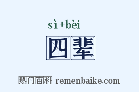 四辈是什么意思的图片